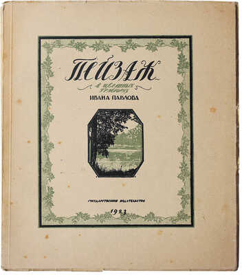 Павлов И. Пейзаж в цветных гравюрах на дереве / Вступ. статья Л.Р. Варшавского. М.-Пг.: Государственное издательство, 1923.